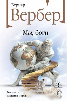 Мы боги