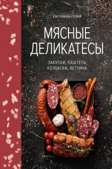 Мясные деликатесы. Закуски паштеты колбаски ветчина