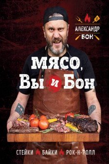 Мясо вы и Бон. Стейки байки рок-н-ролл