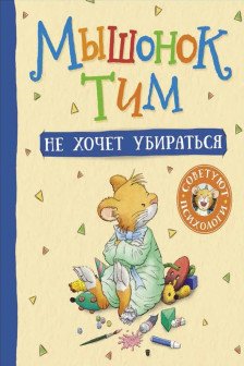 Мышонок Тим не хочет убираться