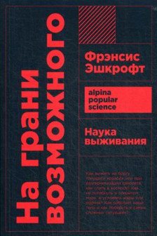 На грани возможного: Наука выживания (покет)