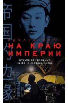 На краю империи: Судьба одной семьи на фоне истории Китая