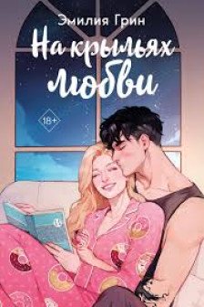 На крыльях любви. Дилогия