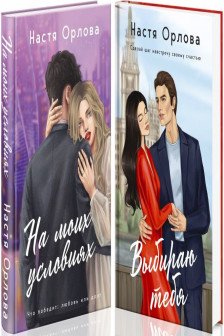 На моих условиях + Выбираю тебя. Комплект из 2-х книг