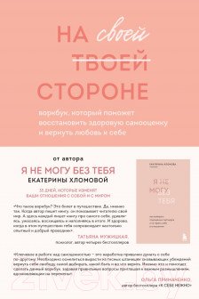 На своей стороне. Воркбук который поможет восстановить здоровую самооценку и вернуть любовь к себе
