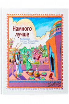 Намного лучше