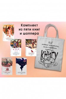 Набор "Вечная любовь" (из 5 книг с шоппером)
