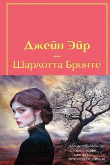 Набор Великие романы сестер Бронте (из 2 книг)