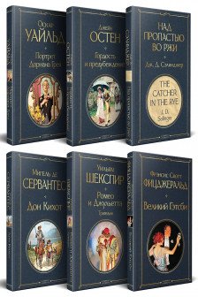 Набор Внеклассное чтение 10-11 классы зарубежная литература (комплект из 6 книг)