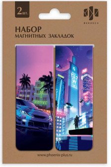 Набор закладок магнитных для книг.КИБЕРПАНК ( 2 шт)