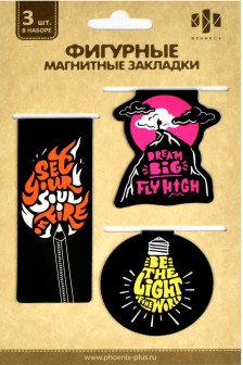 Набор закладок магнитных для книг.ЯРКИЕ ЛОЗУНГИ (3 шт)