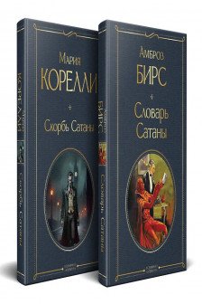 Набор "Два лика Сатаны" (комплект из 2-х книг: "Скорбь Сатаны" "Словарь Сатаны")