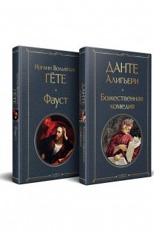Набор "Фауст и Божественная комедия"
