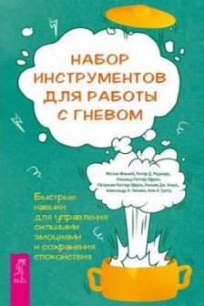 Набор инструментов для работы с гневом: быстрые навыки для управления  сильными эмоциями