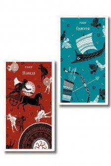 Набор из 2-х книг Гомера ("Илиада" и "Одиссея")