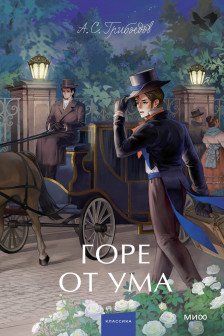 Набор из 3 книг: Горе от ума. Евгений Онегин. Герой нашего времени