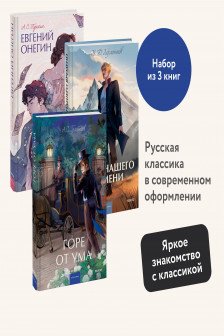 Набор из 3 книг: Горе от ума. Евгений Онегин. Герой нашего времени