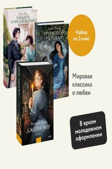Набор из 3 книг: Грозовой перевал. Гордость и предубеждение. Джейн Эйр
