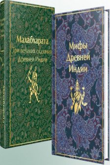 Набор из двух книг: Махабхарата. Три великих сказания.Древней Индии