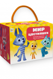 Набор «Мир цветняшек»