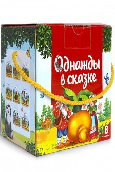 Набор Однажды в сказке. Комплект №1 (8 книг)