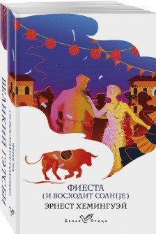 Набор Потерянное поколение (из 2 книг: Великий Гэтсби Фиеста (И восходит солнце)