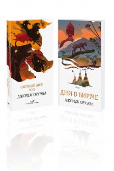 Набор "Скотный двор. Эссе" "Дни в Бирме" (из 2-х книг)
