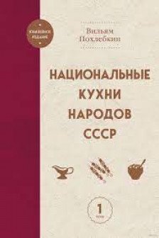 Национальные кухни народов СССР т.1