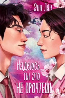 Надеюсь ты это не прочтешь