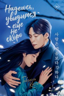 Надеюсь увидимся еще не скоро