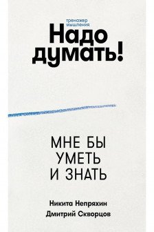 Надо думать! Тренажер мышления