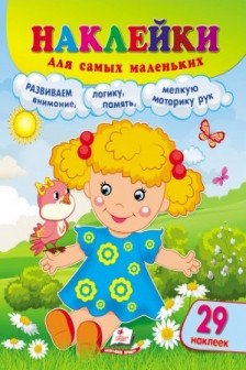 Наклейки для самых маленьких Кукла