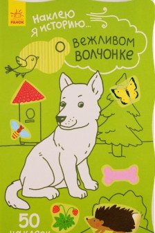 Наклею я историю...: О вежливом волчонке