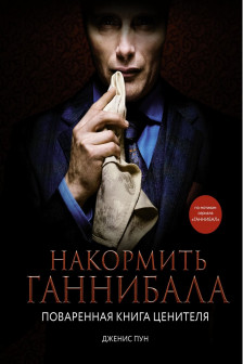 Накормить Ганнибала: поваренная книга ценителя