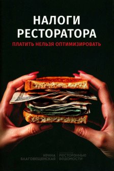 Налоги ресторатора. Платить нельзя оптимизировать
