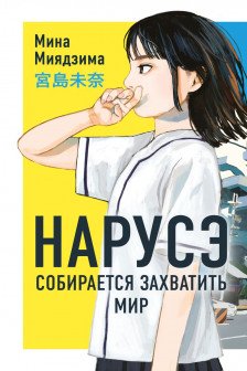 Нарусэ собирается захватить мир ( 1)