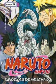 Naruto. Наруто. Кн. 21. Братский альянс