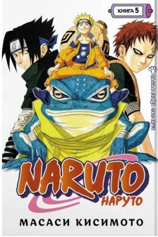 Naruto. Наруто. Книга 5. Прерванный экзамен