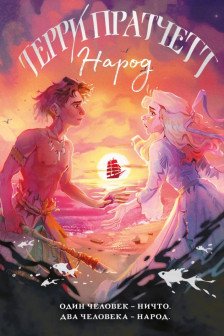 Народ или Когда-то мы были дельфинами