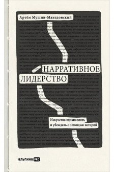 Нарративное лидерство: искусство вдохновлять и убеждать с помощью историй