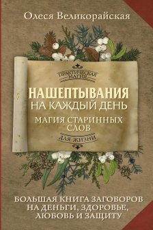 Нашептывания на каждый день. Магия старинных слов. Большая книга заговоров на деньги здоровье любовь и защиту
