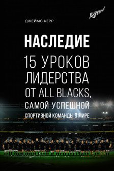 Наследие. 15 уроков лидерства от All Blacks самой успешной спортивной команды в мире