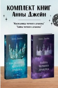 Наследница черного дракона.Тайна черного дракона