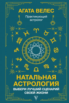 Натальная астрология: выбери лучший сценарий своей жизни