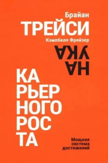 Наука карьерного роста. Мощная система достижений