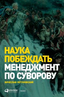 Наука побеждать: Менеджмент по Суворову