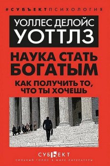 Наука стать богатым. Как получить то что ты хочешь