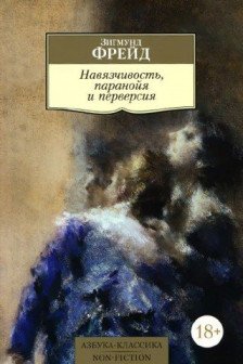 Навязчивость паранойя и перверсия