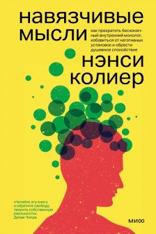 Навязчивые мысли. Как прекратить бесконечный внутренний монолог избавиться от негативных установок