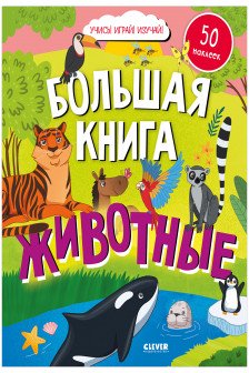 Найди и покажи. Большая книга. Животные